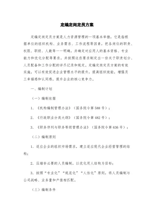 定编定岗定员方案