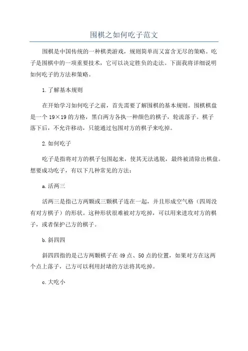围棋之如何吃子范文