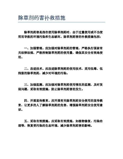 除草剂药害补救措施