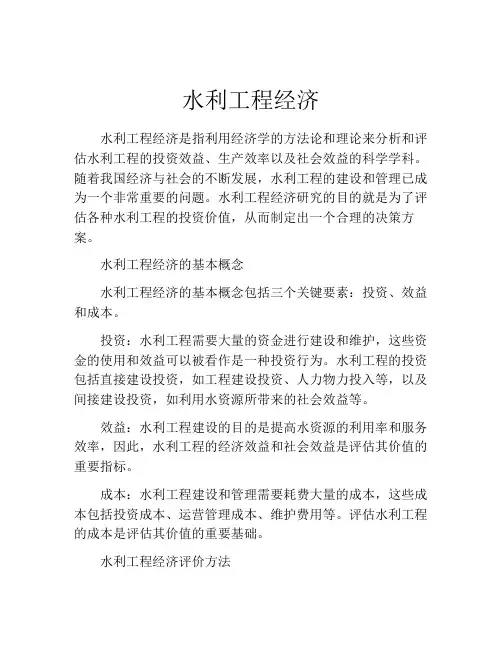 水利工程经济