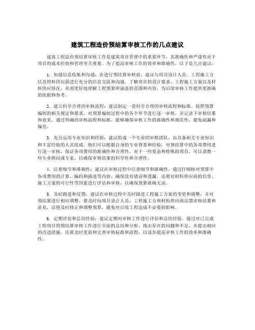 建筑工程造价预结算审核工作的几点建议