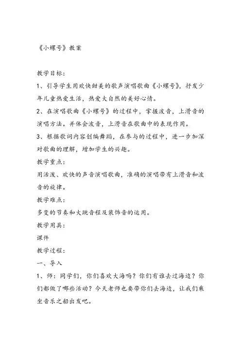 部编小学音乐四年级《唱歌 小螺号》齐诗田课件教案教学设计 一等奖新名师优质公开课获奖比赛人教