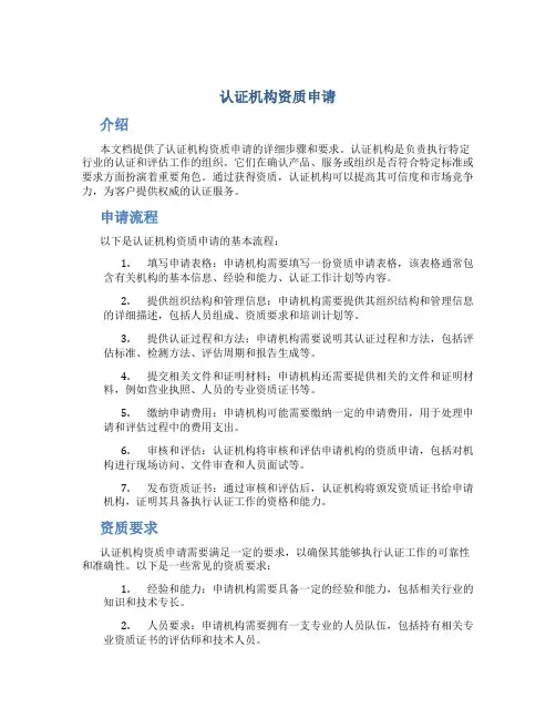 认证机构资质申请