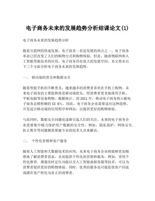 电子商务未来的发展趋势分析结课论文(1)