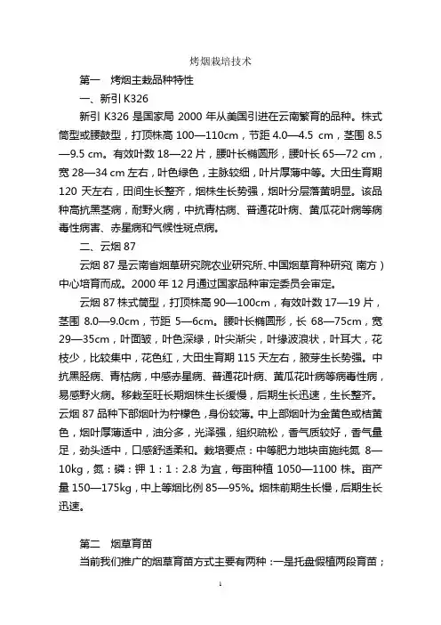 烤烟栽培技术