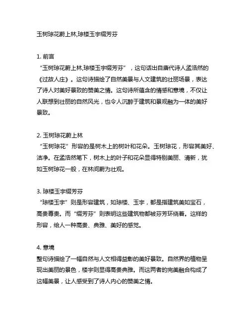 玉树琼花蔚上林,琼楼玉宇缀芳芬的意思