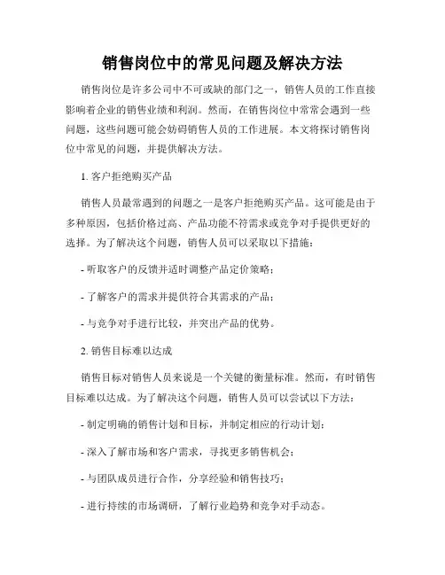 销售岗位中的常见问题及解决方法