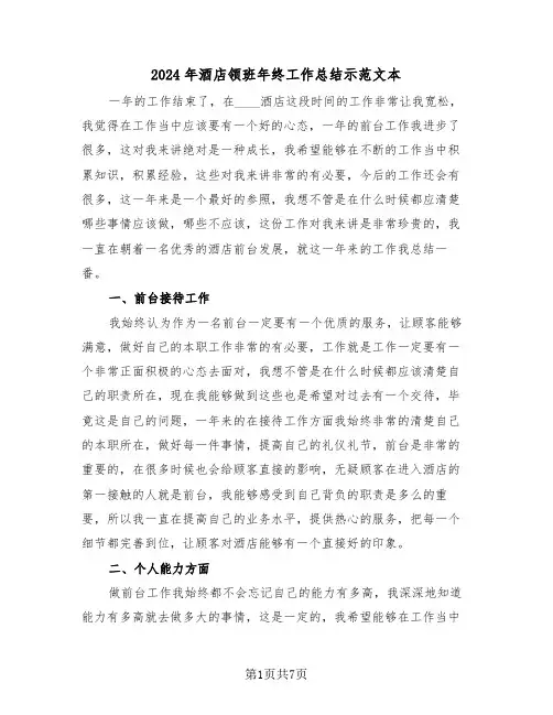 2024年酒店领班年终工作总结示范文本(3篇)