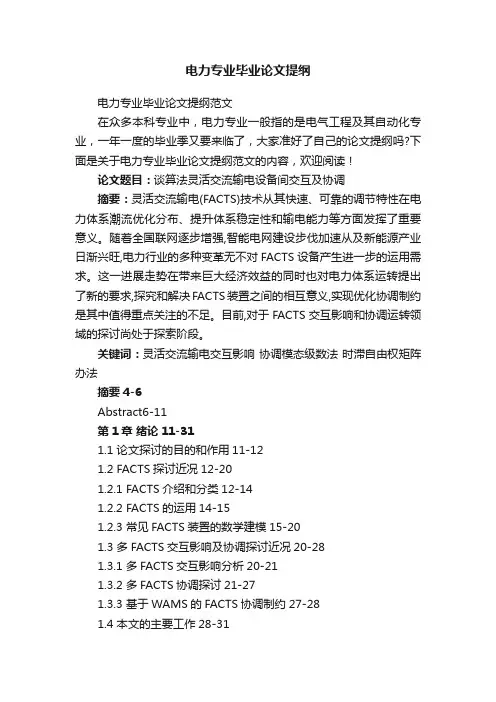 电力专业毕业论文提纲范文