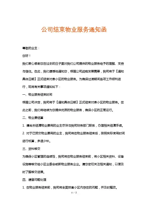 公司结束物业服务通知函