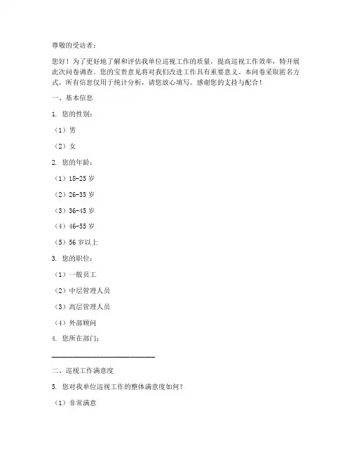 调查问卷模板巡视