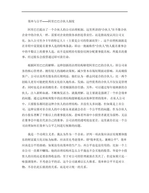 效率与公平――阿里巴巴合伙人制度讲解