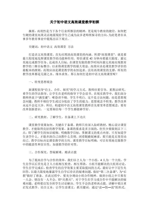 关于初中语文高效课堂教学初探