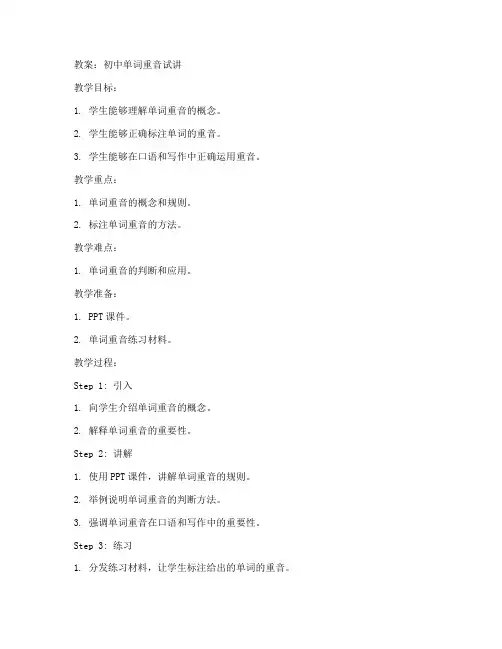 初中单词单词重音试讲教案