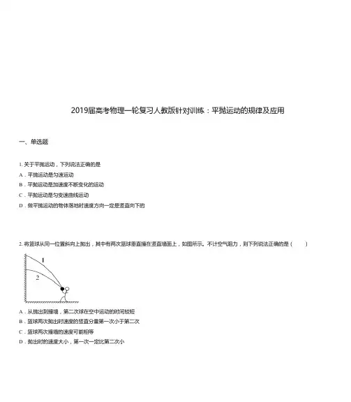 2019届高考物理一轮复习人教版针对训练：平抛运动的规律及应用