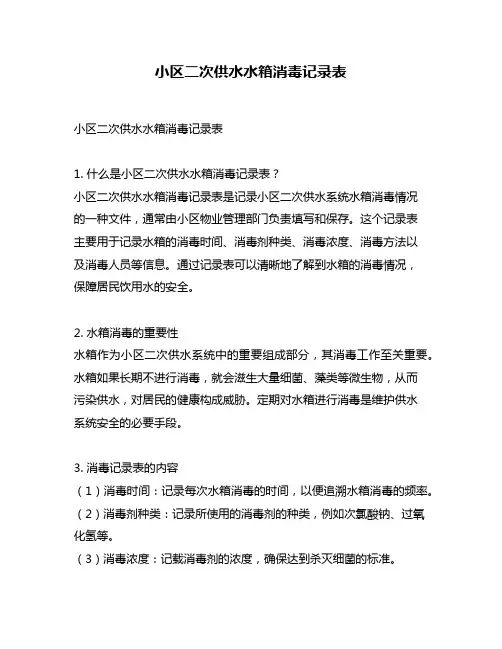 小区二次供水水箱消毒记录表