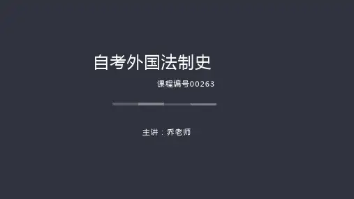 0.外国法制史导论(总结性)