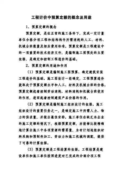 工程计价中预算定额的概念及用途