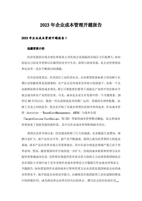 2023年企业成本管理开题报告_2