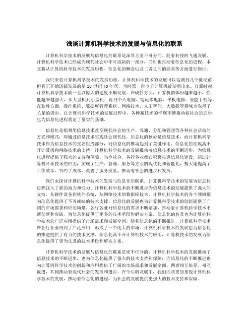 浅谈计算机科学技术的发展与信息化的联系