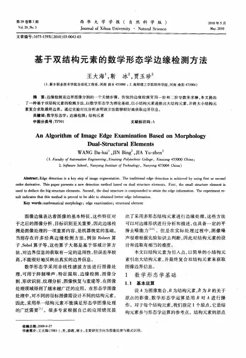 基于双结构元素的数学形态学边缘检测方法