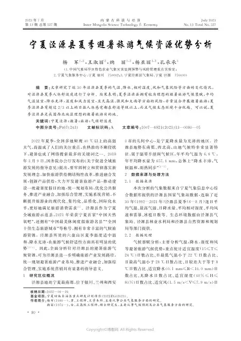 宁夏泾源县夏季避暑旅游气候资源优势分析