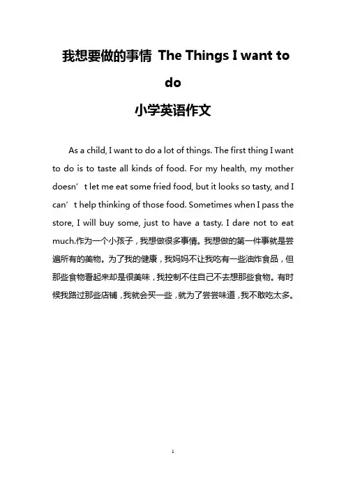 我想要做的事情 The Things I want to do(小学英语作文)