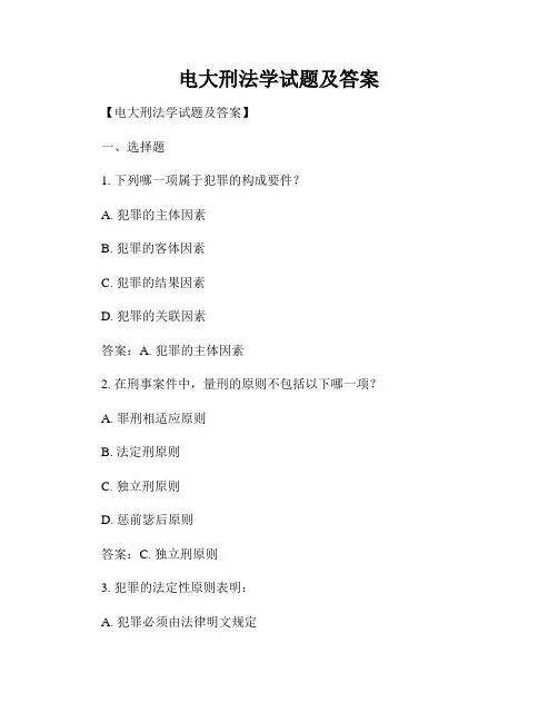 电大刑法学试题及答案