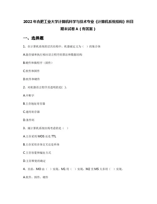 2022年合肥工业大学计算机科学与技术专业《计算机系统结构》科目期末试卷A(有答案)