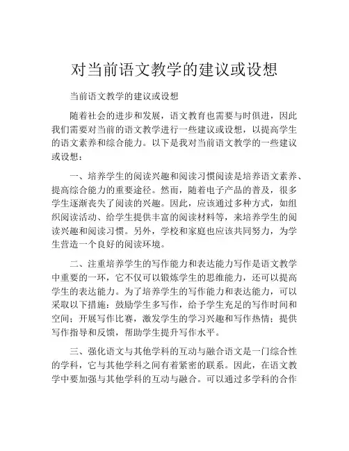 对当前语文教学的建议或设想