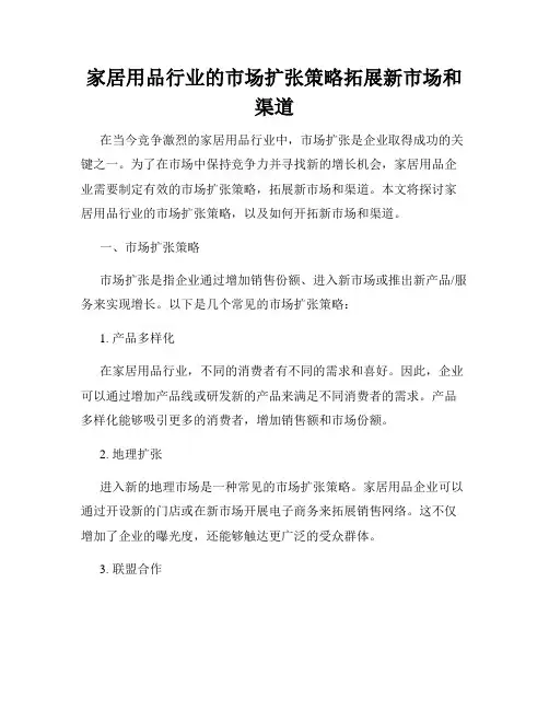 家居用品行业的市场扩张策略拓展新市场和渠道