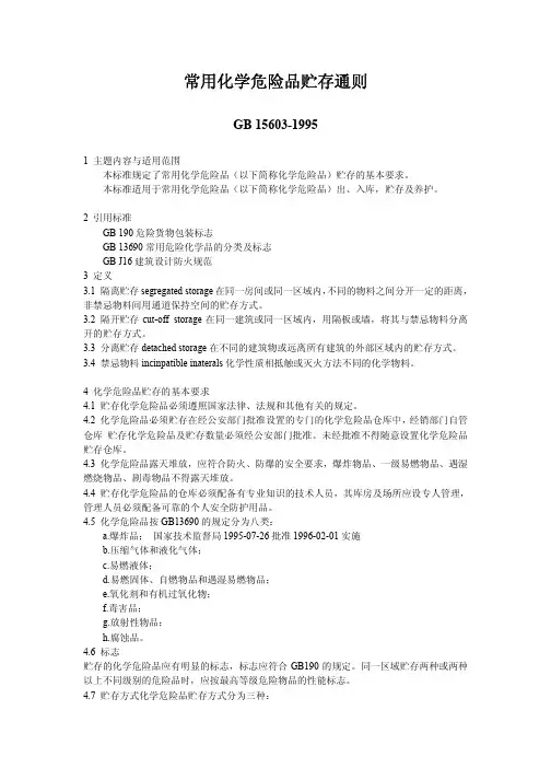 常用化学危险品贮存通则