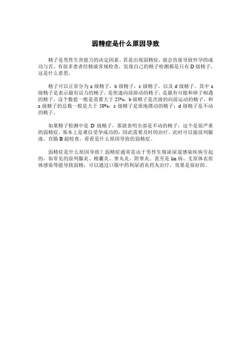 弱精症是什么原因导致