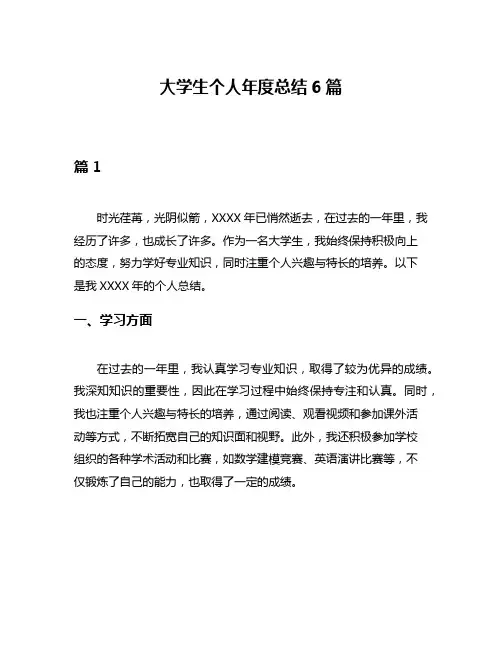 大学生个人年度总结6篇