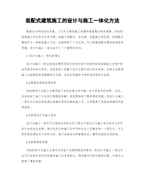 装配式建筑施工的设计与施工一体化方法