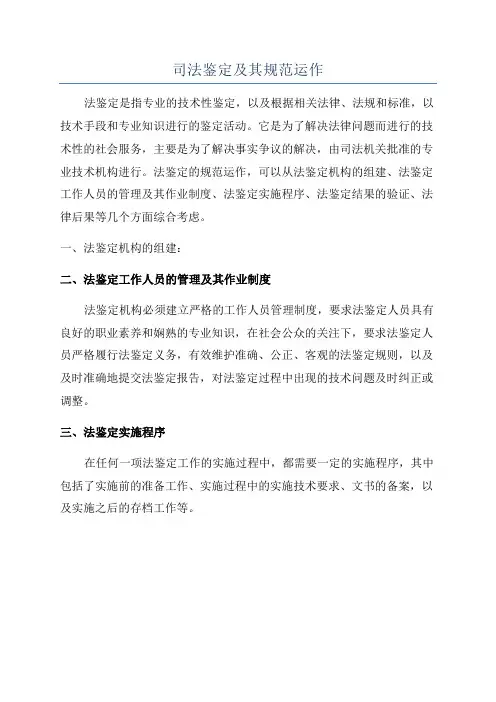 司法鉴定及其规范运作
