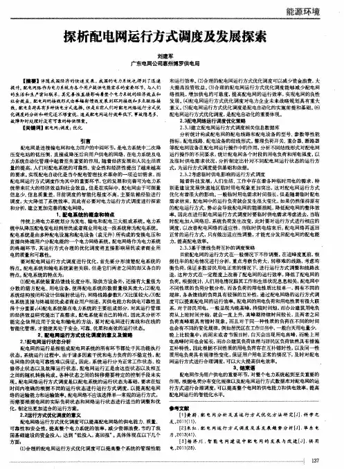 探析配电网运行方式调度及发展探索