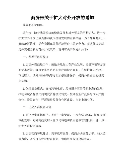 商务部关于扩大对外开放的通知