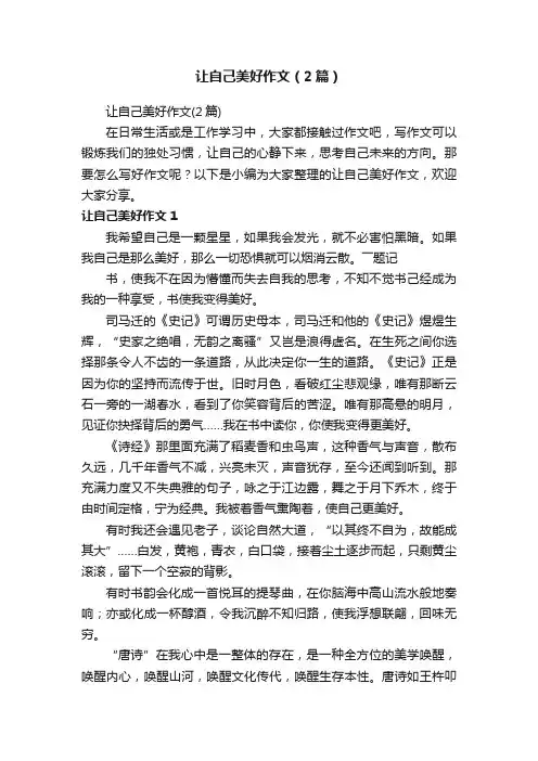 让自己美好作文（2篇）