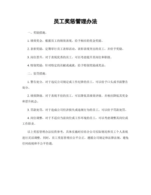 员工奖惩管理办法