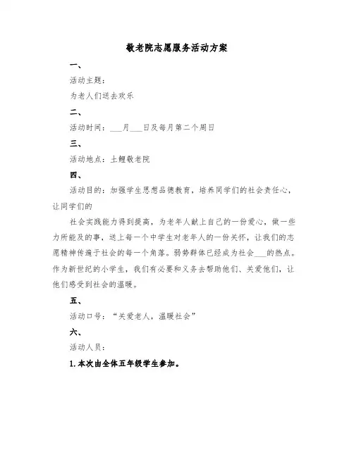 敬老院志愿服务活动方案（3篇）