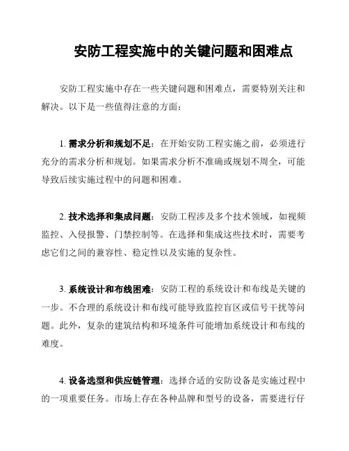 安防工程实施中的关键问题和困难点