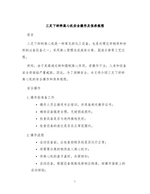 三足下卸料离心机安全操作及保养规程