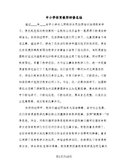 中小学体育教师研修总结(6篇)