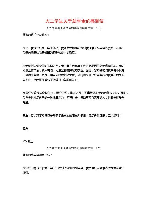 大二学生关于助学金的感谢信2篇