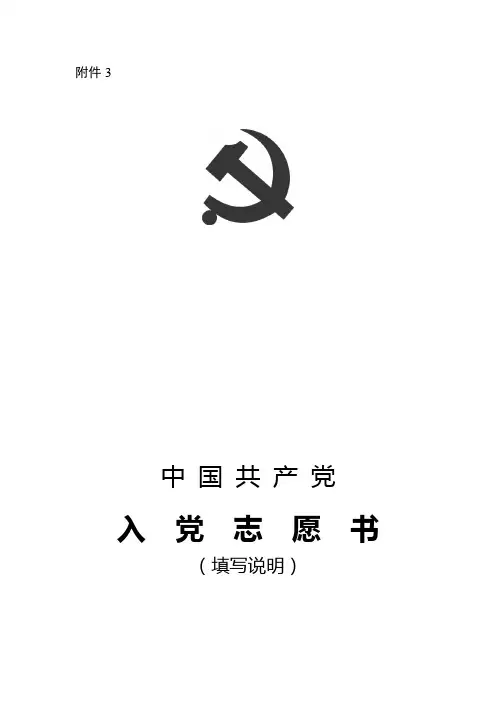 入党志愿书样表填写说明