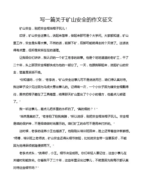 写一篇关于矿山安全的作文征文
