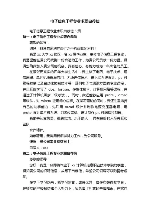电子信息工程专业求职自荐信