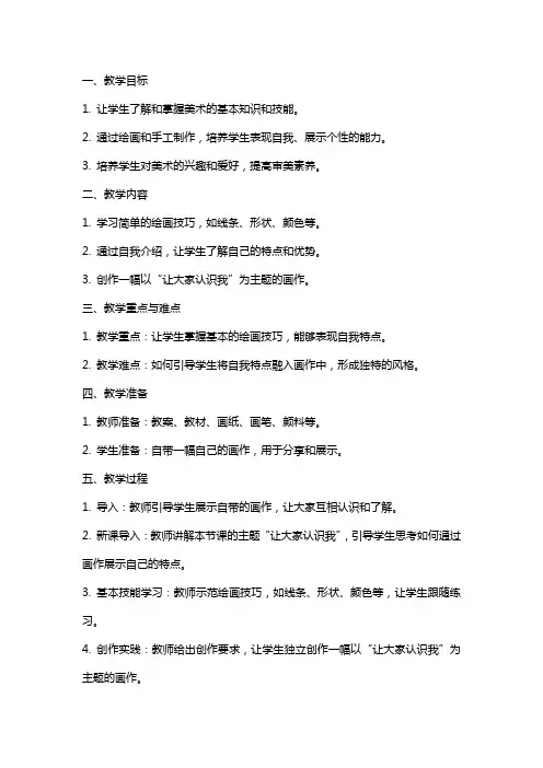 一年级美术上册 让大家认识我教案 人美版