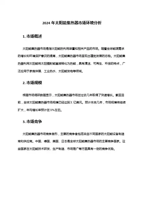 2024年太阳能集热器市场环境分析